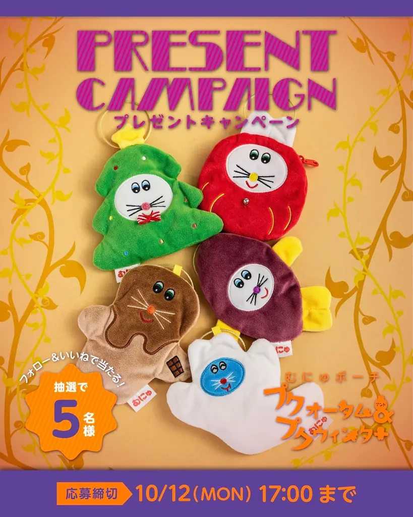 ケンエレファント直営店限定！ぬいぐるみ作家／むにゅとの新作カプセルトイ「むにゅポーチ プクオータム＆プクウィンター」10月14日より発売 画像 5