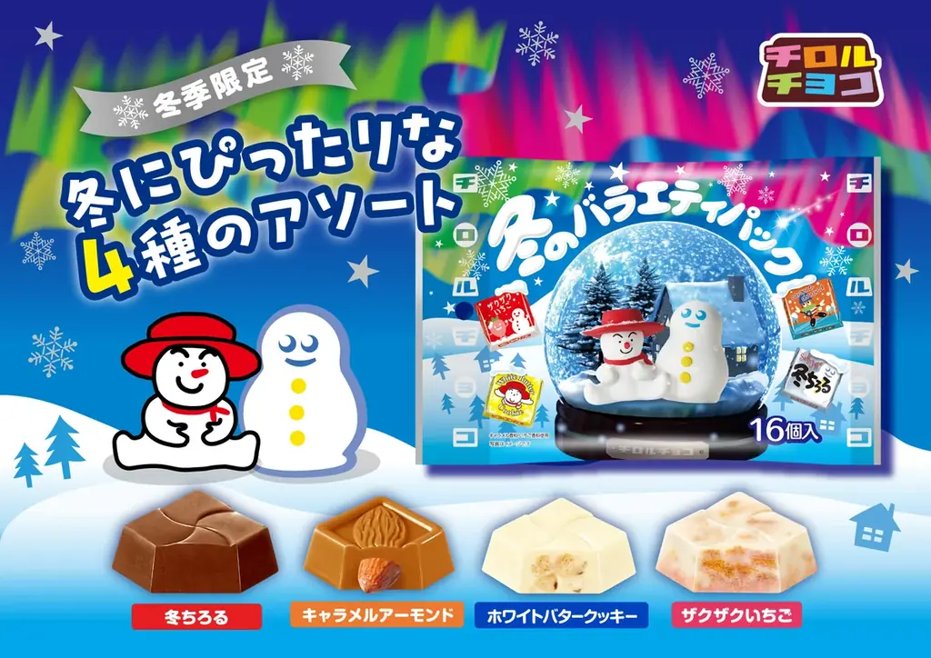 冬のバラエティパック発売