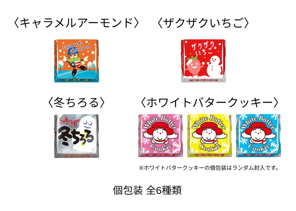 冬にぴったりな4つの味わいを一度に楽しめる！「チロルチョコ〈冬のバラエティパック〉」新発売！ 画像 4