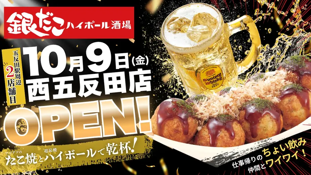 銀だこハイボール酒場が西五反田に10月9日開店、3日間はドリンク220円