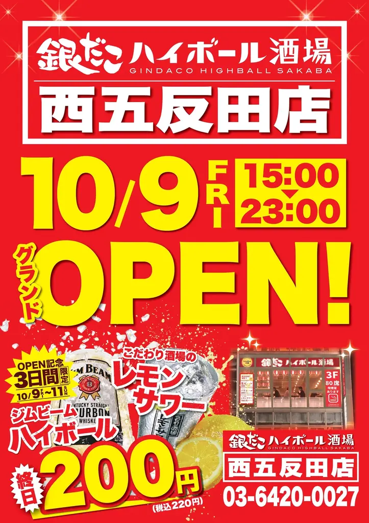 【西五反田に新たな “ちょい飲み” スポット誕生！】たこ焼をつまみに気軽に一杯！『銀だこハイボール酒場』が、10/9（金）オープン！ 画像 8