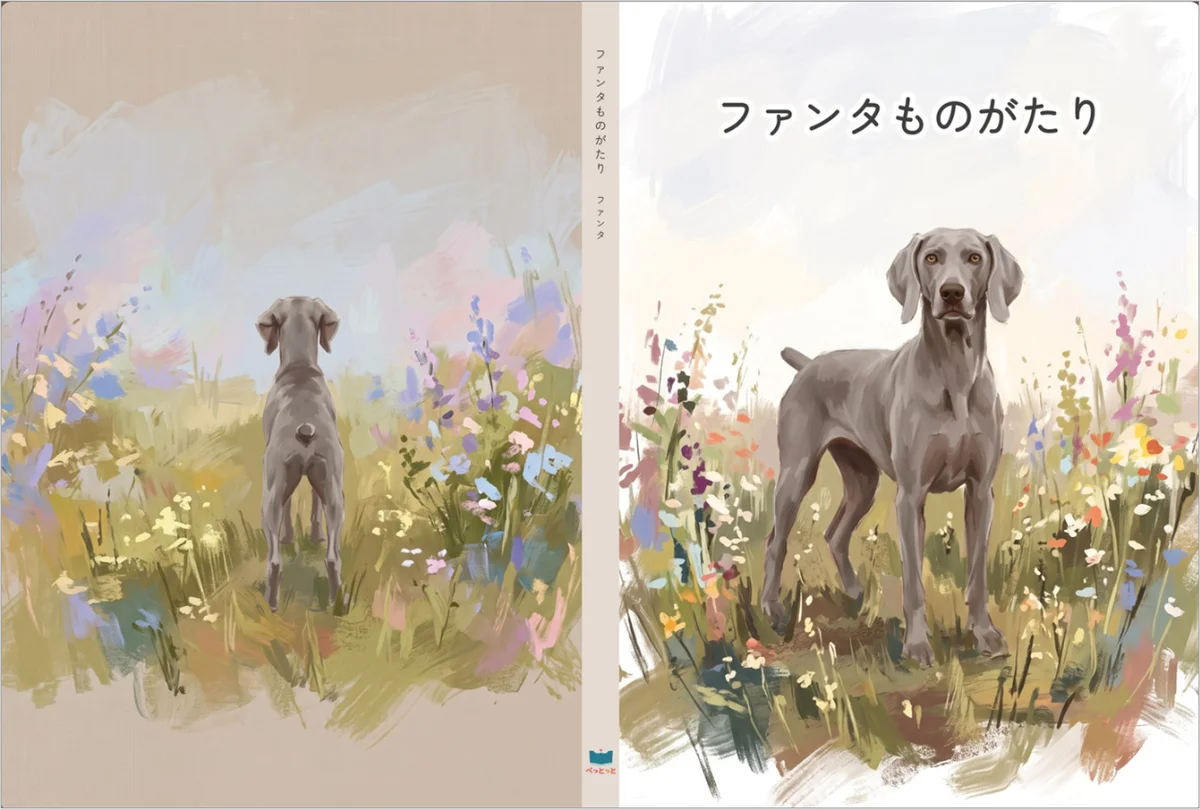 「うちの子が、絵本の主人公に」ペットの写真と思い出を送るだけで、世界に一つのオリジナル絵本が完成！『ぺっとっと』、10月5日販売開始 画像 7