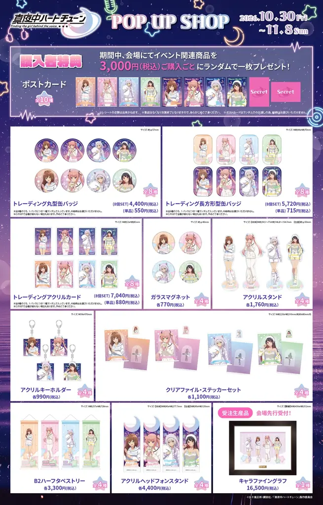 TVアニメ『真夜中ハートチューン』POP UP SHOP AKIBAカルチャーズZONE4階カルポップにて開催決定！！ 画像 2