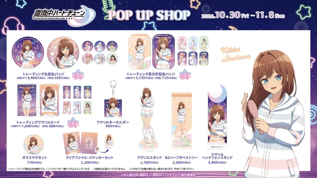 TVアニメ『真夜中ハートチューン』POP UP SHOP AKIBAカルチャーズZONE4階カルポップにて開催決定！！ 画像 3