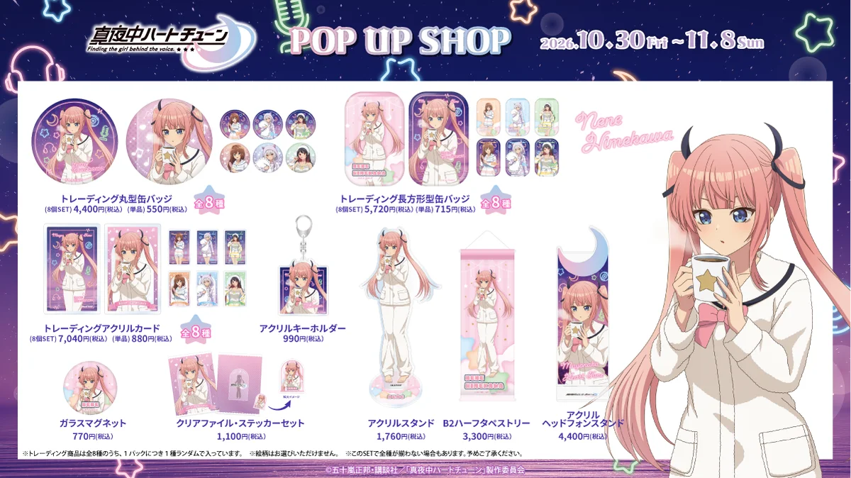 TVアニメ『真夜中ハートチューン』POP UP SHOP AKIBAカルチャーズZONE4階カルポップにて開催決定！！ 画像 4