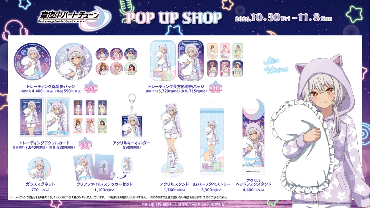 TVアニメ『真夜中ハートチューン』POP UP SHOP AKIBAカルチャーズZONE4階カルポップにて開催決定！！ 画像 5