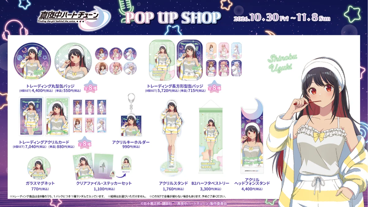 TVアニメ『真夜中ハートチューン』POP UP SHOP AKIBAカルチャーズZONE4階カルポップにて開催決定！！ 画像 6