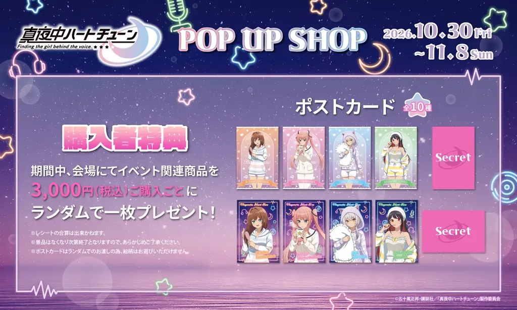TVアニメ『真夜中ハートチューン』POP UP SHOP AKIBAカルチャーズZONE4階カルポップにて開催決定！！ 画像 7