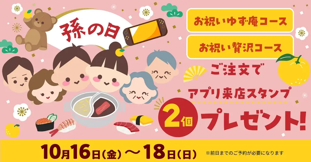 【ゆず庵】孫の日は「お祝いコース」で乾杯！3日間限定でアプリ来店スタンプ2個プレゼント 画像 1