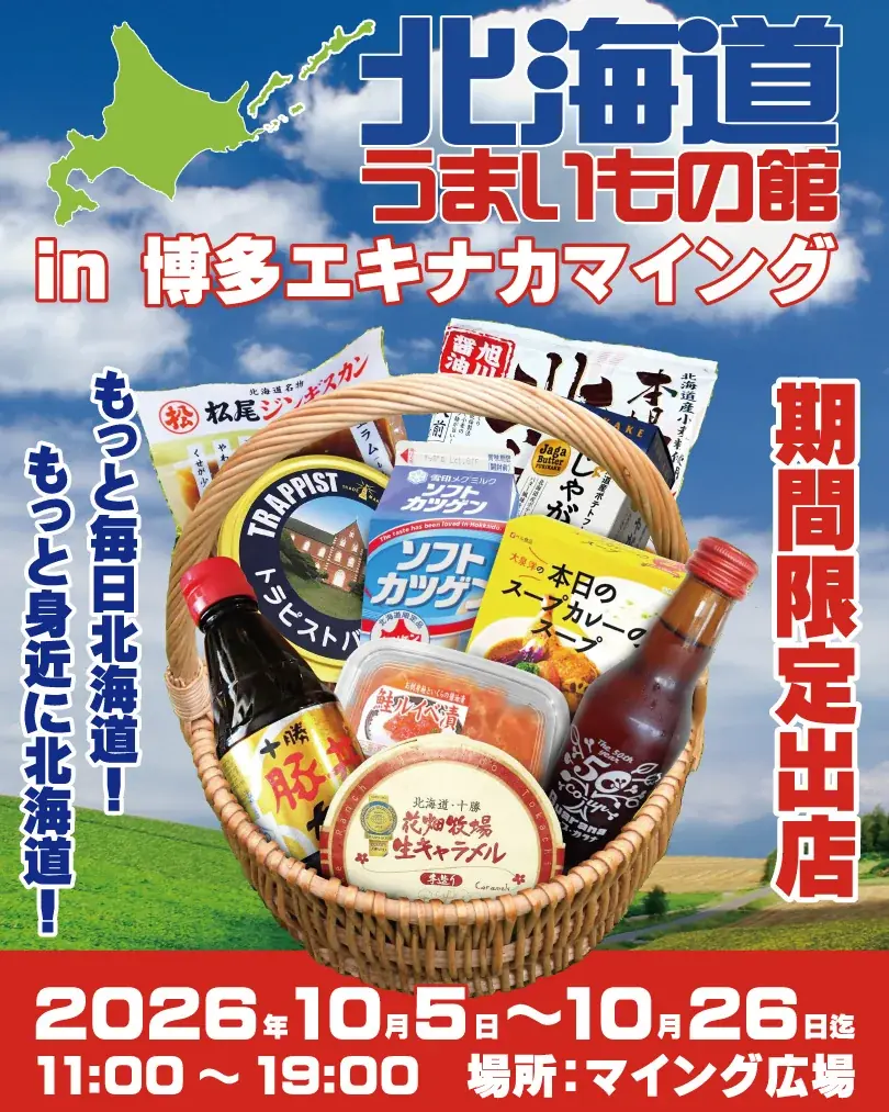 北海道うまいもの館が博多駅マイングに初出店、三方六など販売