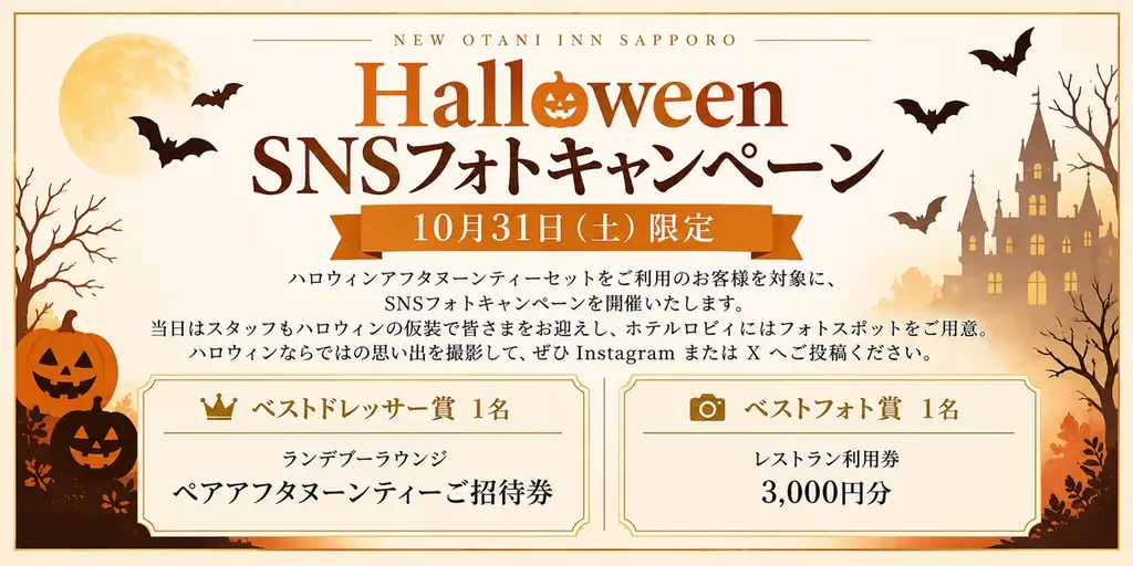 【ニューオータニイン札幌】2日間限定！ハロウィンだけの特別なティータイム。ホテルで楽しむ「ハロウィンアフタヌーンティーセット」を販売 画像 4