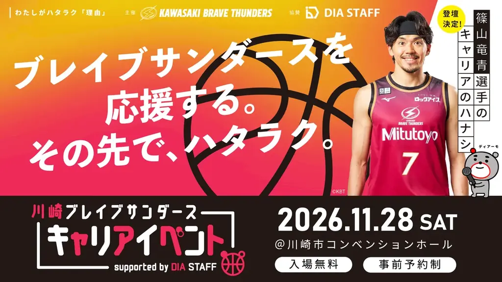川崎ブレイブサンダース主催「キャリアセミナー＆合同説明会」に協賛 画像 1