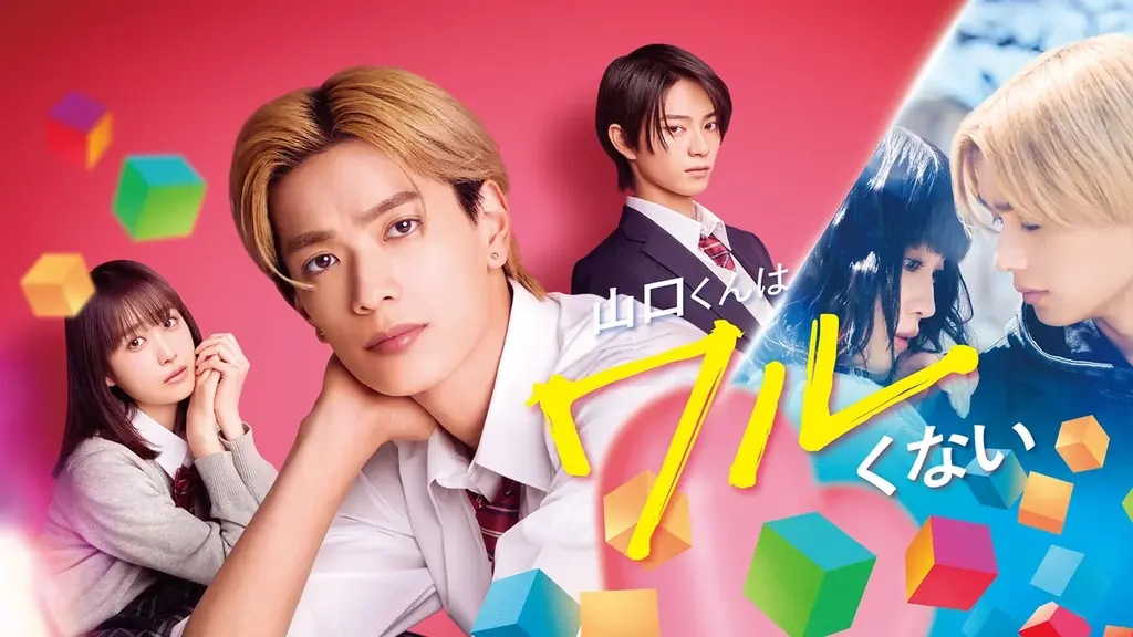 映画『山口くんはワルくない』U-NEXTで独占配信開始