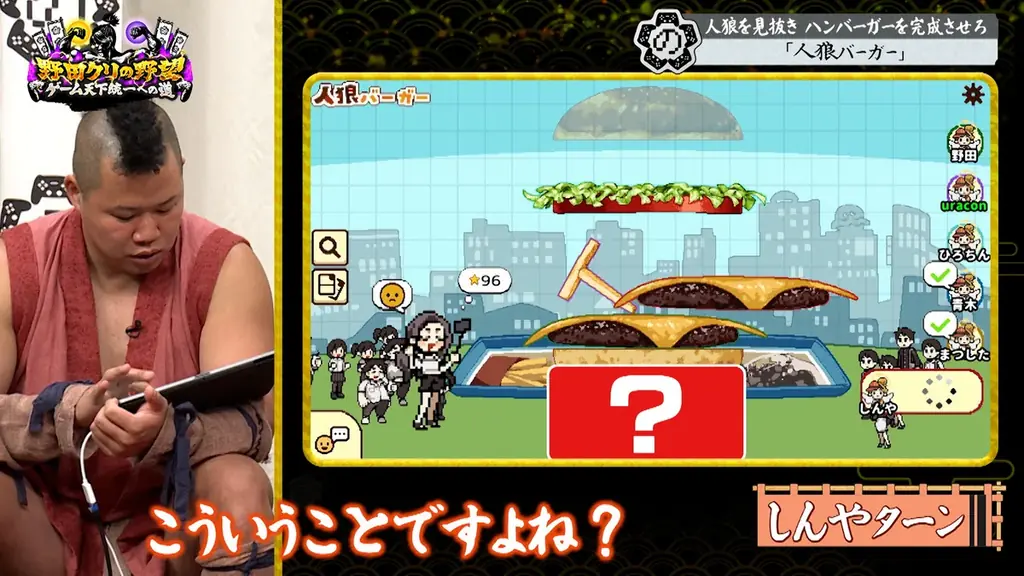 【野田クリの野望～ゲーム天下統一への道～】人狼×ハンバーガー！？野田軍の友情崩壊の危機…「人狼バーガー」をプレイ！あす10月6日（火）よる8時57分放送 画像 11