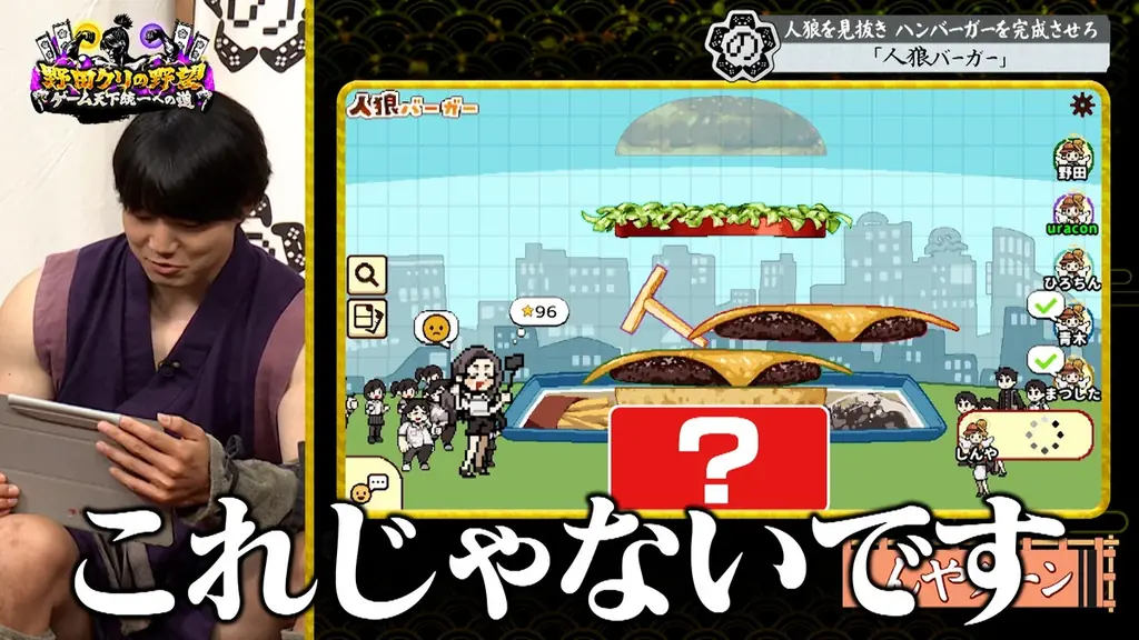 【野田クリの野望～ゲーム天下統一への道～】人狼×ハンバーガー！？野田軍の友情崩壊の危機…「人狼バーガー」をプレイ！あす10月6日（火）よる8時57分放送 画像 12
