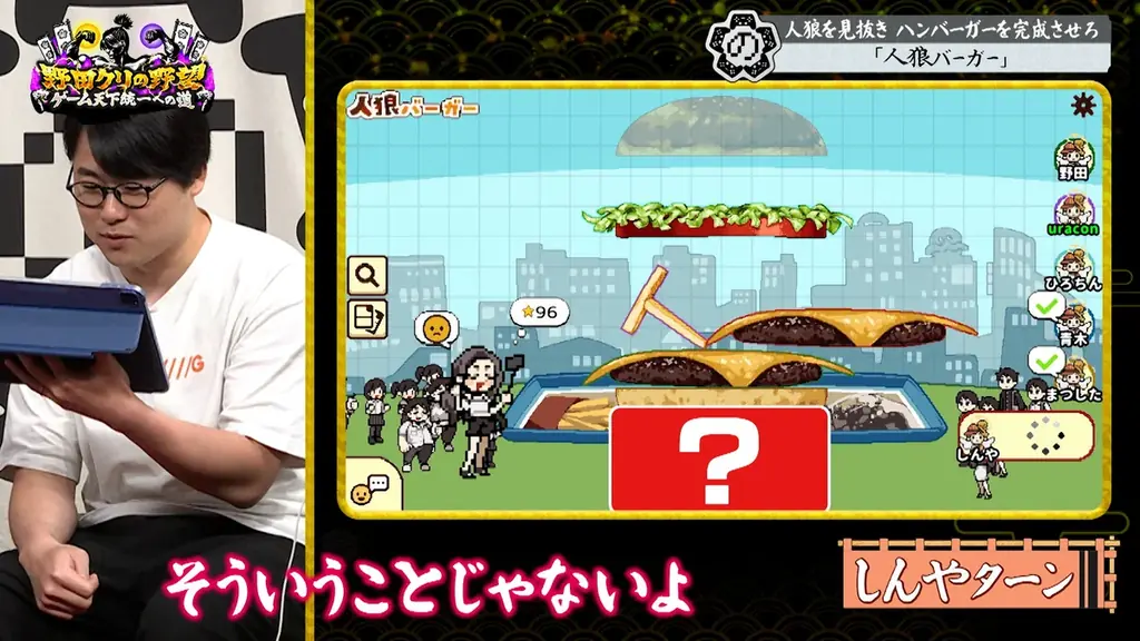 【野田クリの野望～ゲーム天下統一への道～】人狼×ハンバーガー！？野田軍の友情崩壊の危機…「人狼バーガー」をプレイ！あす10月6日（火）よる8時57分放送 画像 13