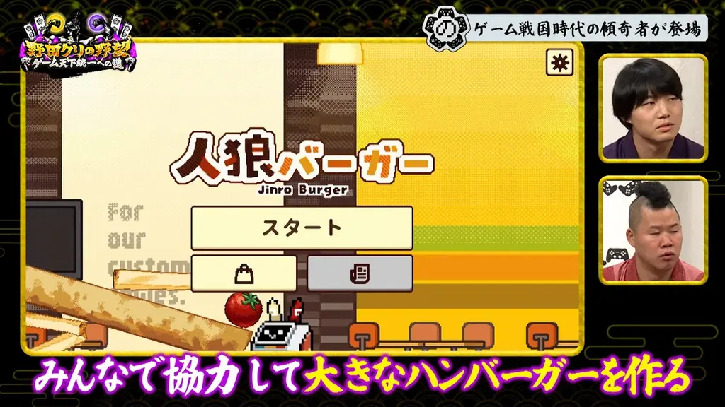 【野田クリの野望～ゲーム天下統一への道～】人狼×ハンバーガー！？野田軍の友情崩壊の危機…「人狼バーガー」をプレイ！あす10月6日（火）よる8時57分放送 画像 5