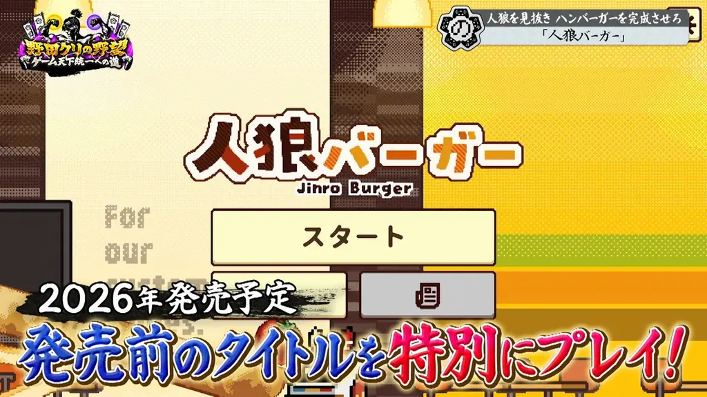 【野田クリの野望～ゲーム天下統一への道～】人狼×ハンバーガー！？野田軍の友情崩壊の危機…「人狼バーガー」をプレイ！あす10月6日（火）よる8時57分放送 画像 7