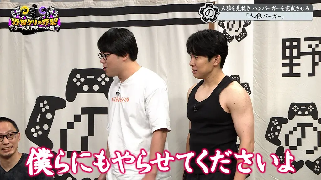 【野田クリの野望～ゲーム天下統一への道～】人狼×ハンバーガー！？野田軍の友情崩壊の危機…「人狼バーガー」をプレイ！あす10月6日（火）よる8時57分放送 画像 8