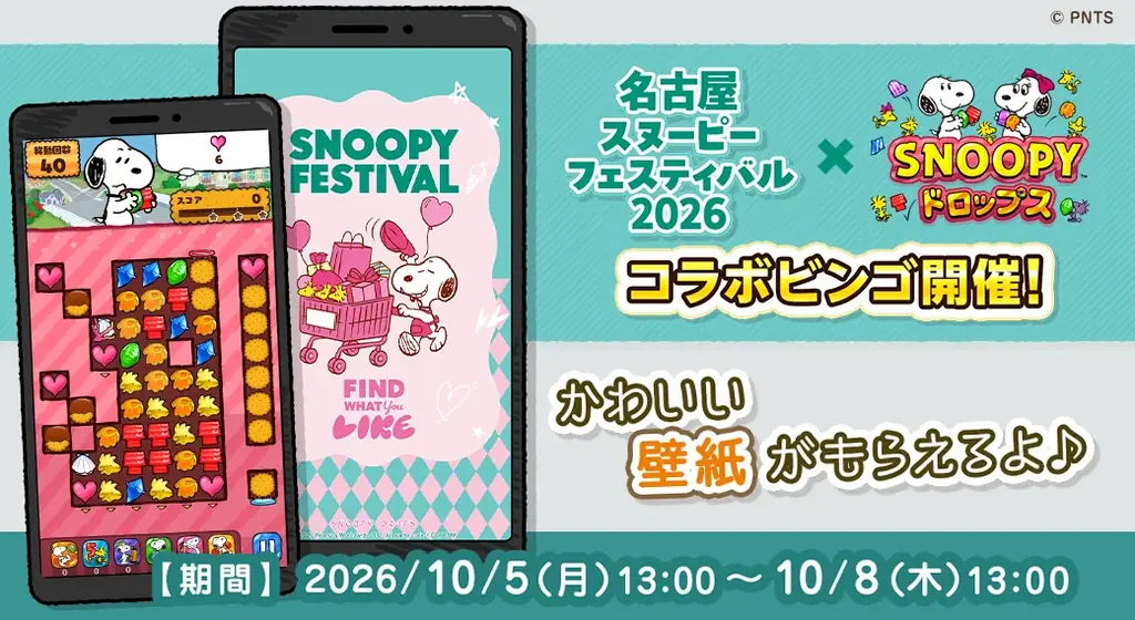 『スヌーピードロップス』が『名古屋スヌーピーフェスティバル2026』とのコラボイベントを開催！ 画像 1