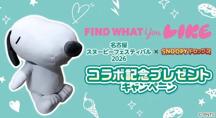 『スヌーピードロップス』が『名古屋スヌーピーフェスティバル2026』とのコラボイベントを開催！ 画像 2