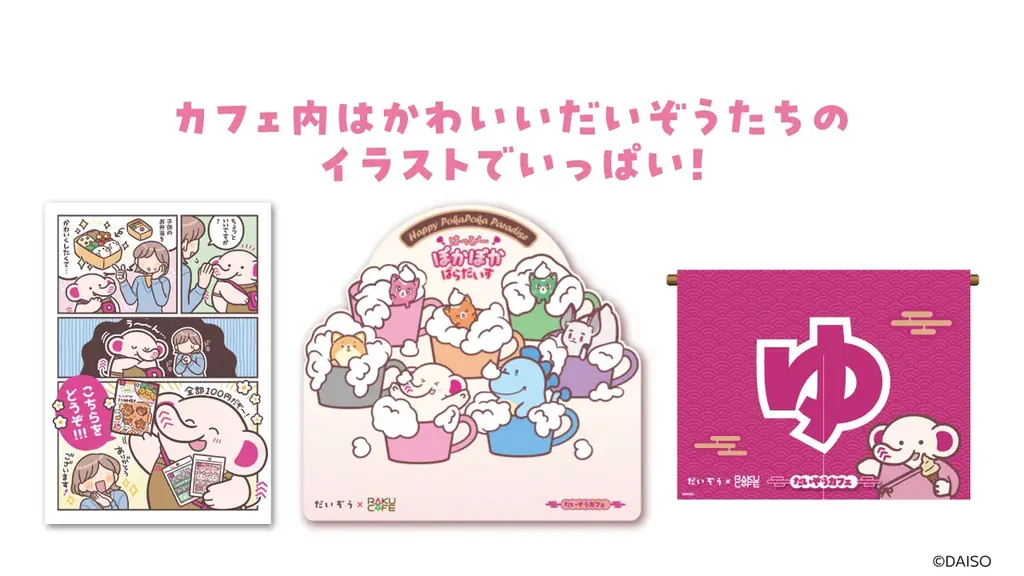 DAISO公式キャラクター「だいぞう」初のコラボカフェが10月22日(木)よりRAKU CAFEにて開催決定！ 画像 8