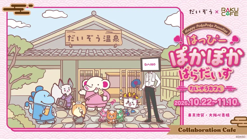 DAISO「だいぞう」初のコラボカフェ、10月22日から東京・大阪で開催