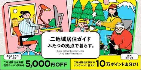 楽天、タイミー、LIFULLおよび三井住友海上、二地域居住の推進に向けた連携を開始 画像 2