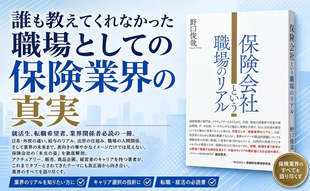 保険会社の組織・給与・転職の実態を解説、野口俊哉氏の新刊発売