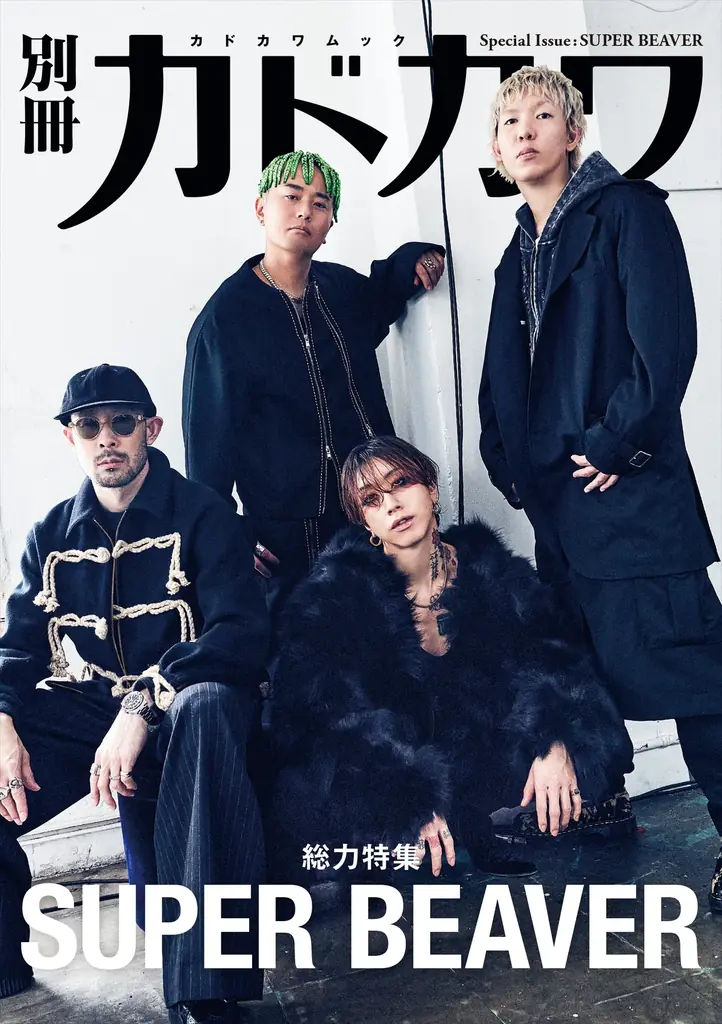 「別冊カドカワ　総力特集　SUPER BEAVER」全企画発表！　　　渋谷龍太による小説「都会のラクダ」のつづきも！ 画像 2