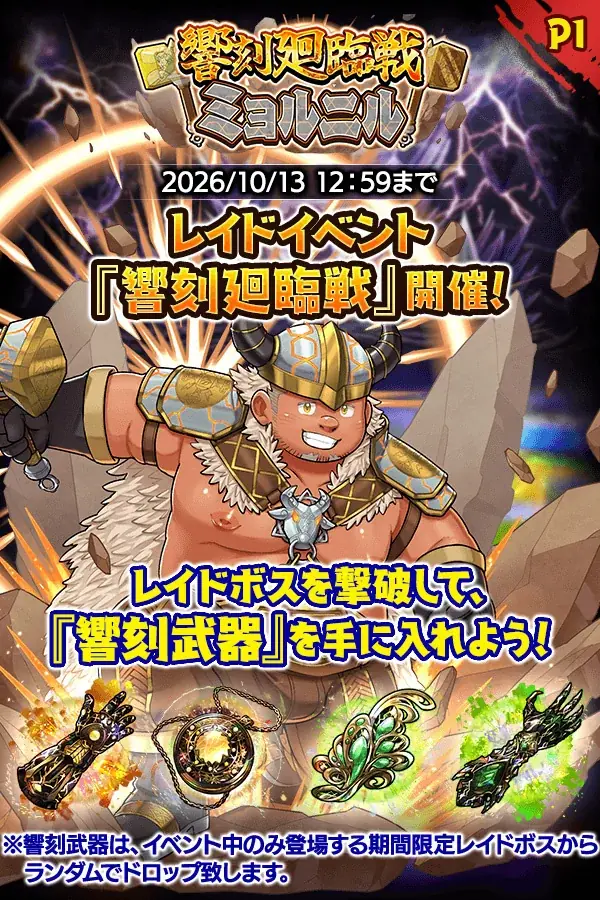 クレイヴ・サーガ、10月5日からミョルニルレイド開催