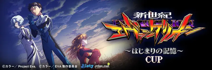 『セガNET麻雀 MJ』パチンコ『e 新世紀エヴァンゲリオン 〜はじまりの記憶〜』とのコラボイベント、 “ぱちエヴァCUP２” 開催 画像 17