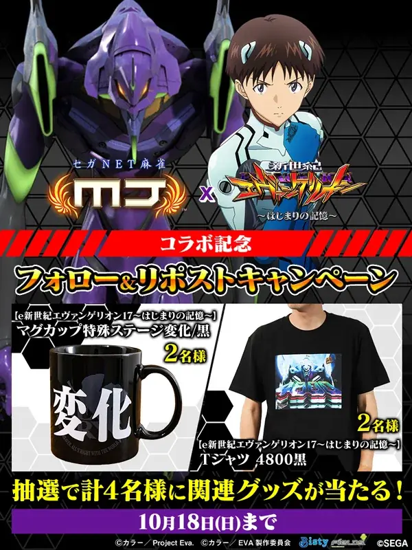 『セガNET麻雀 MJ』パチンコ『e 新世紀エヴァンゲリオン 〜はじまりの記憶〜』とのコラボイベント、 “ぱちエヴァCUP２” 開催 画像 29