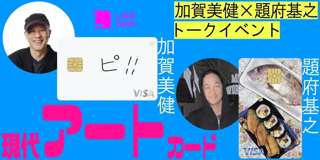 現代アートカード発行記念、加賀美健らのトークイベントを10月30日開催