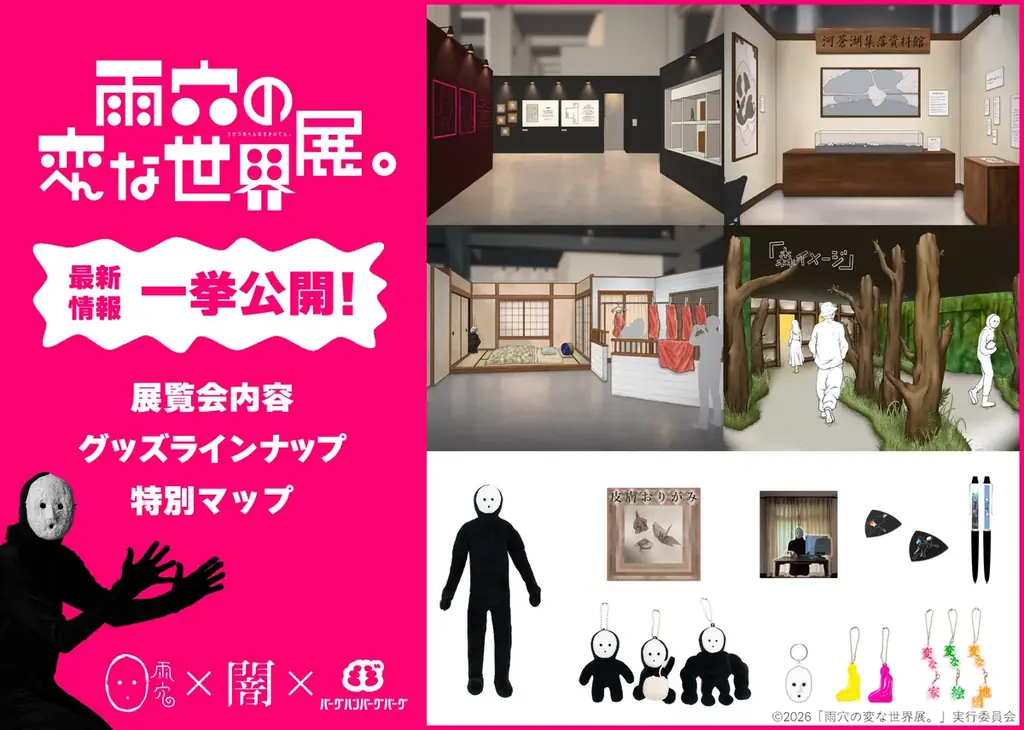 雨穴の変な世界展が10月23日開幕、展示内容や限定グッズを公開