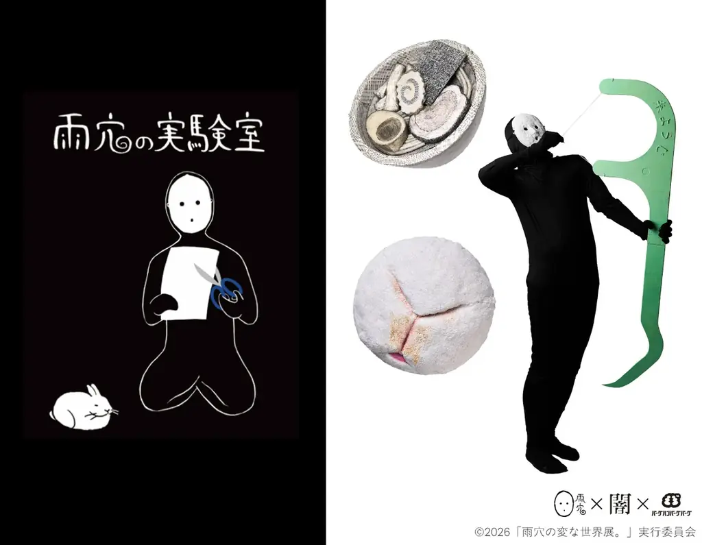 雨穴の“変な世界”が現実に！『雨穴の変な世界展。』の展示・限定グッズ・特典情報を一挙公開。 画像 11
