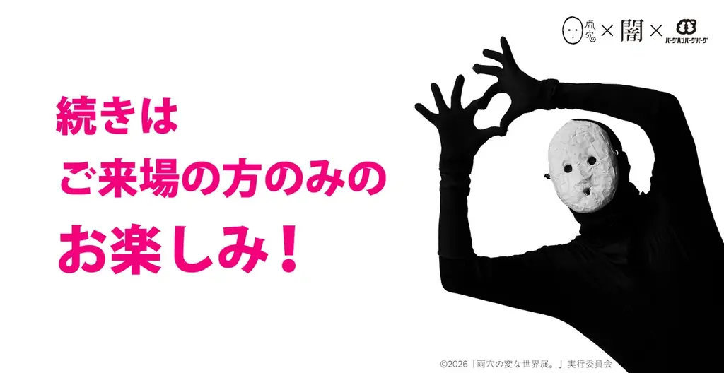 雨穴の“変な世界”が現実に！『雨穴の変な世界展。』の展示・限定グッズ・特典情報を一挙公開。 画像 13