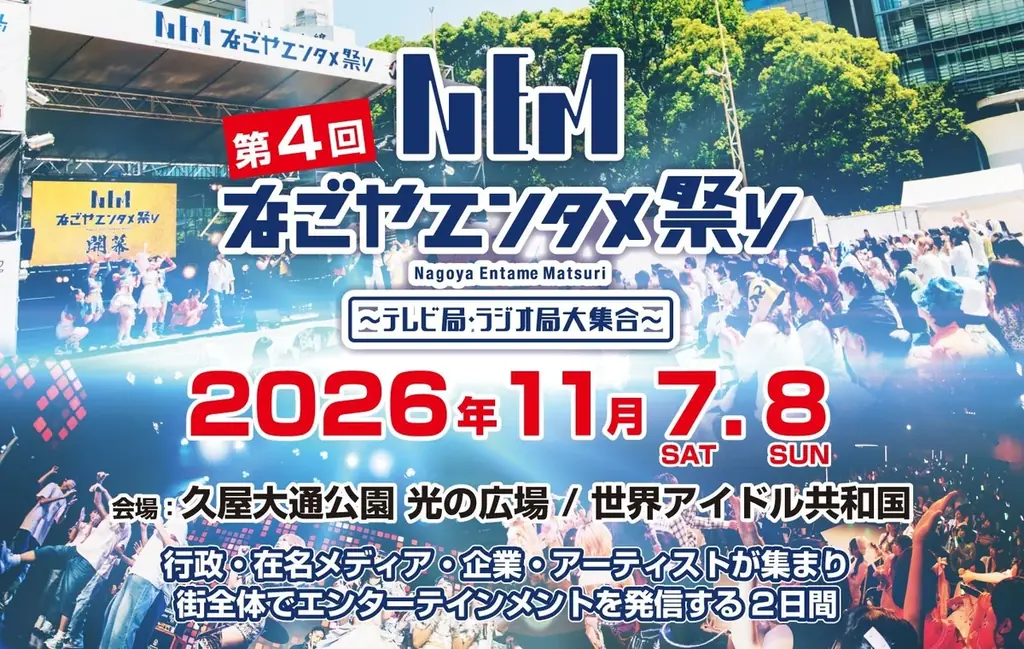 第4回「なごやエンタメ祭り」が2026年11月7日（土）・8日（日）に開催決定!! 画像 1