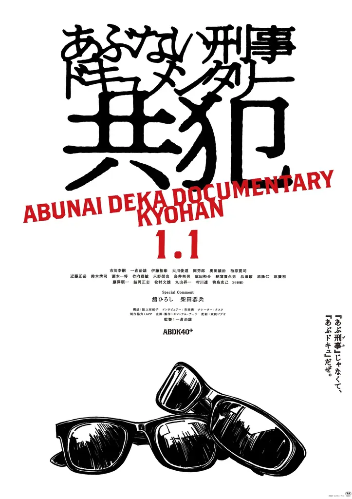 「あぶない刑事」40周年を記念したドキュメンタリー映画「あぶない刑事ドキュメンタリー　共犯」が、2027年1月1日（金）新宿バルト９他にて公開決定！ 画像 2