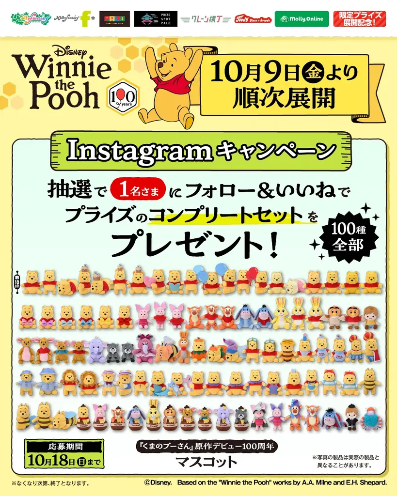 『くまのプーさん』 原作デビュー100周年！「プーさん」と「100エーカーの森」の仲間たち全100種類のマスコットをモーリーファンタジー・PALOにて10月９日（金）より展開開始 画像 7