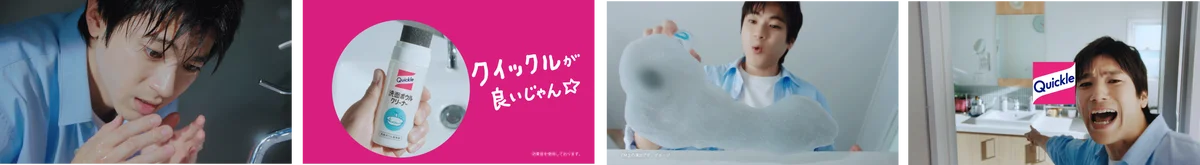 「クイックル」の新CMキャラクターに山田裕貴さんを起用！　累計出荷数量700万個突破*1 の『クイックル 洗面ボウルクリーナー』初のTVCMを2026年10月16日より全国で放映開始 画像 2
