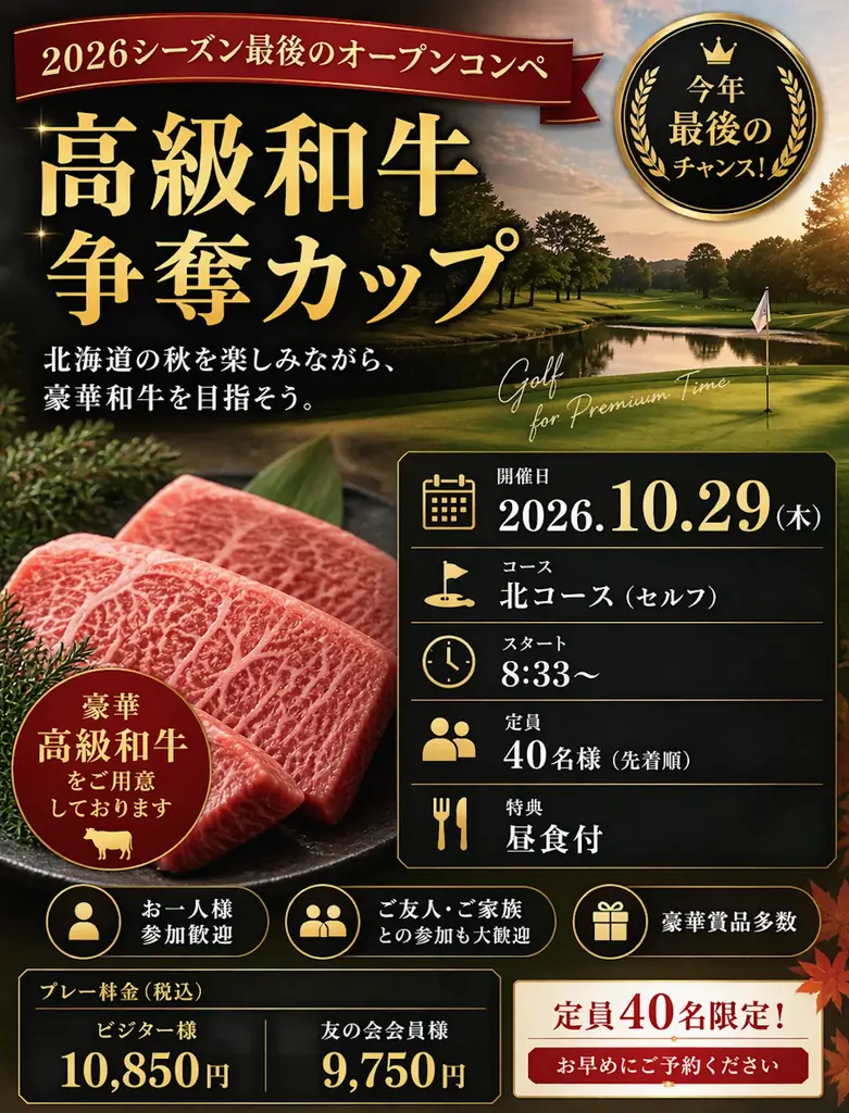 早来カントリー倶楽部、10月12日と29日に賞品付きゴルフコンペ開催