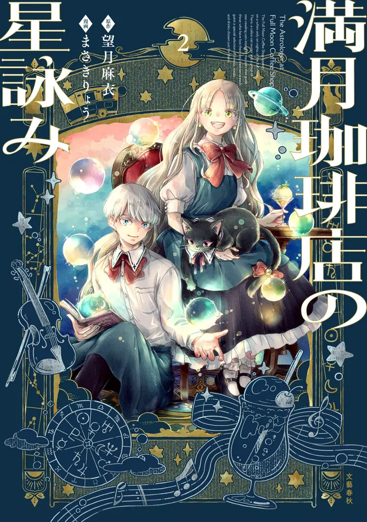 声優・石川界人CVのスペシャル動画を公開！『満月珈琲店の星詠み』最新巻＆コミックス1巻が本日発売【世界100万部突破の癒し系ファンタジー】 画像 11