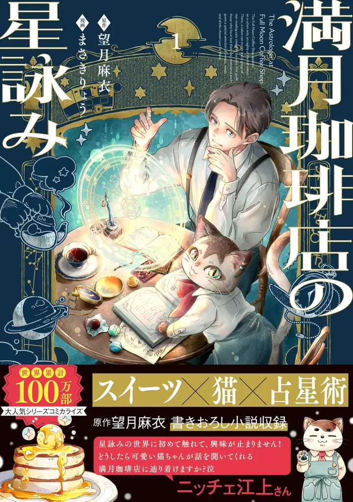 声優・石川界人CVのスペシャル動画を公開！『満月珈琲店の星詠み』最新巻＆コミックス1巻が本日発売【世界100万部突破の癒し系ファンタジー】 画像 18
