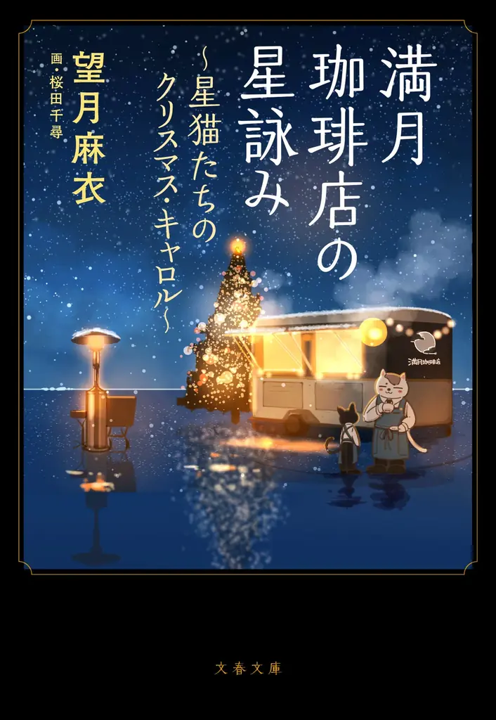 声優・石川界人CVのスペシャル動画を公開！『満月珈琲店の星詠み』最新巻＆コミックス1巻が本日発売【世界100万部突破の癒し系ファンタジー】 画像 2