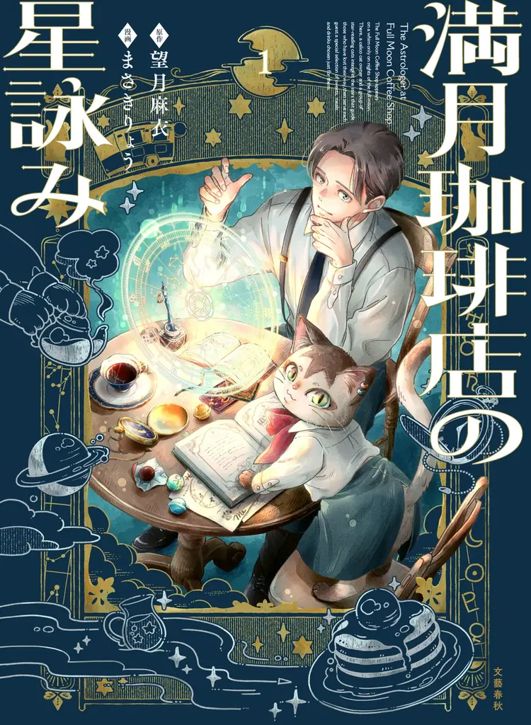 声優・石川界人CVのスペシャル動画を公開！『満月珈琲店の星詠み』最新巻＆コミックス1巻が本日発売【世界100万部突破の癒し系ファンタジー】 画像 3