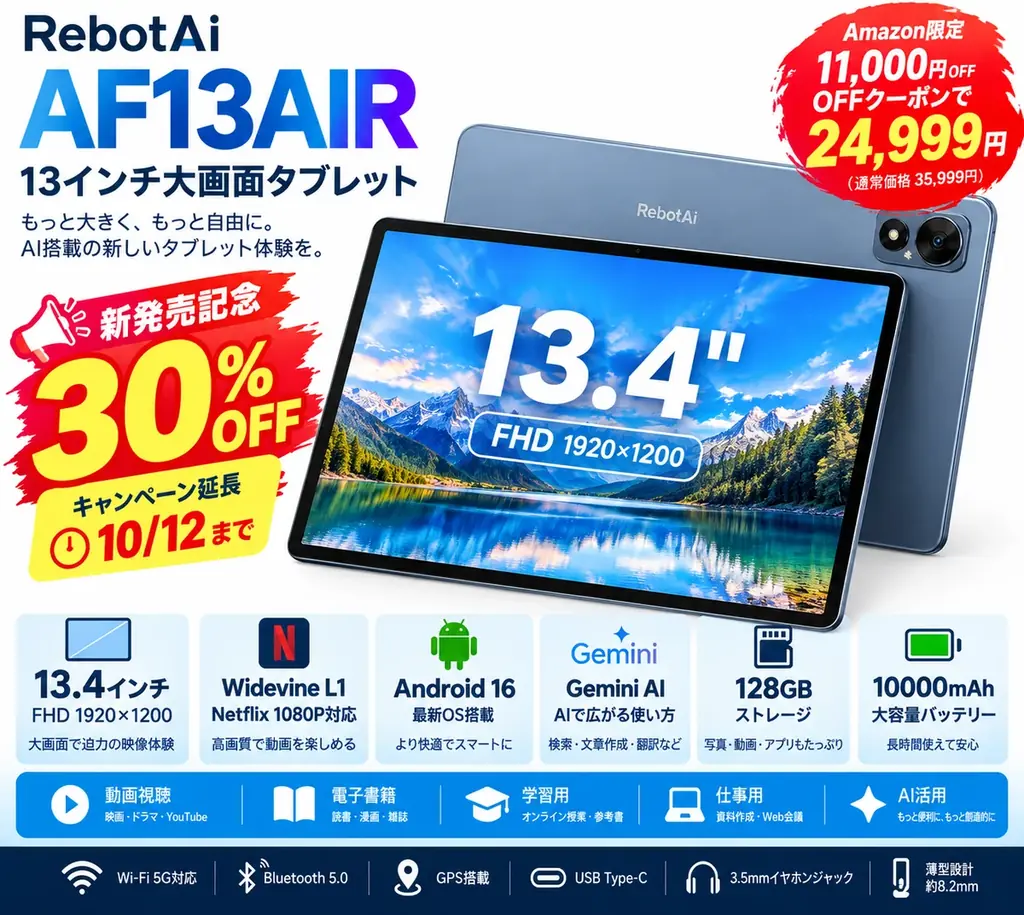 RebotAiの13.4インチタブレットが約30％OFF、10月12日まで