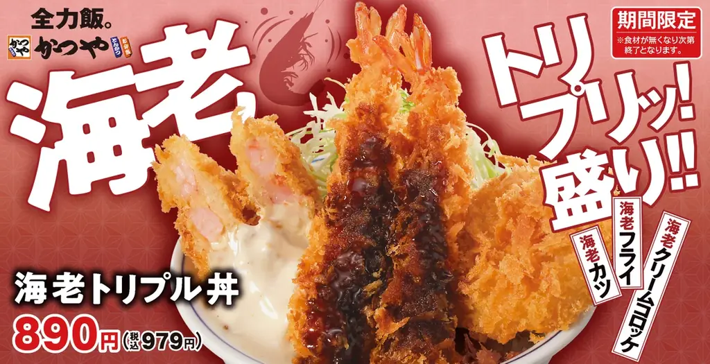 かつや「海老トリプル丼」10月9日発売、海老カツとフライを豪快に盛り付け