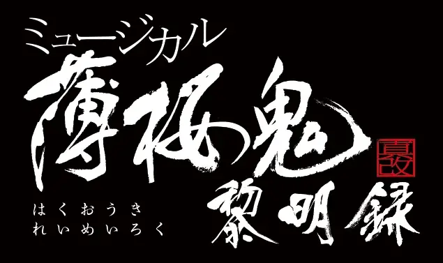 ミュージカル『薄桜鬼 真改』黎明録 公演記念！撮り下ろしオリジナルラベル缶を10月13日（火）より発売！ 画像 4