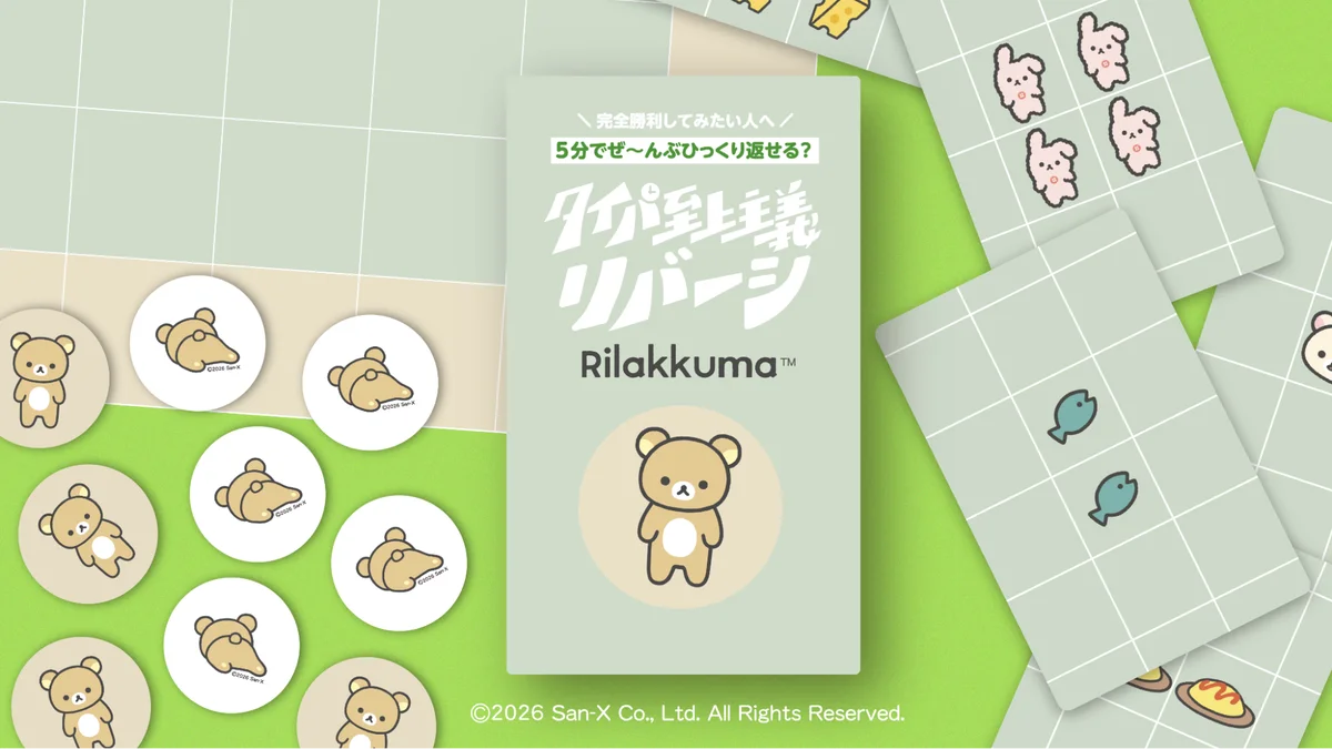 リラックマの新作リバーシ、11月1日発売　約5分で大逆転も